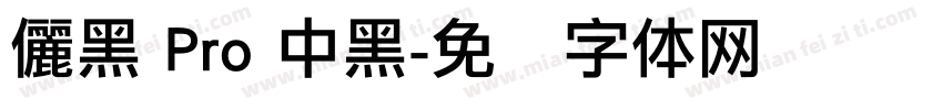 儷黑 Pro 中黑字体转换